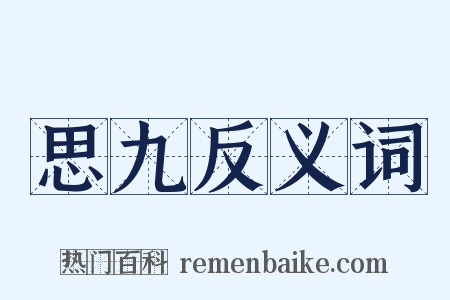 思九反义词是什么意思的图片